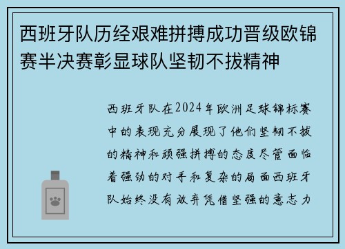 西班牙队历经艰难拼搏成功晋级欧锦赛半决赛彰显球队坚韧不拔精神