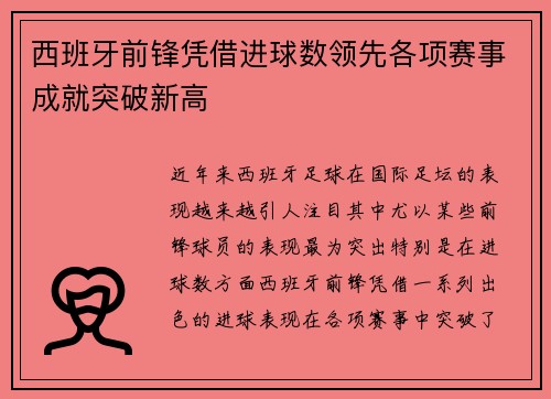 西班牙前锋凭借进球数领先各项赛事成就突破新高