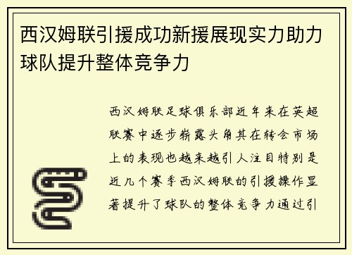 西汉姆联引援成功新援展现实力助力球队提升整体竞争力