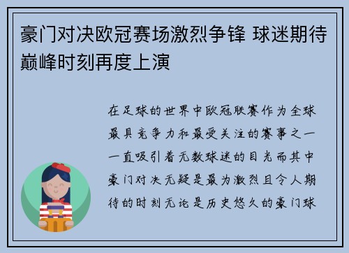 豪门对决欧冠赛场激烈争锋 球迷期待巅峰时刻再度上演