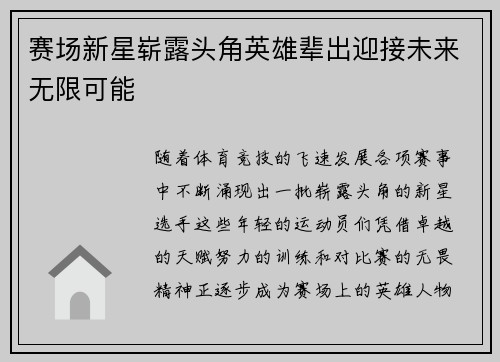 赛场新星崭露头角英雄辈出迎接未来无限可能