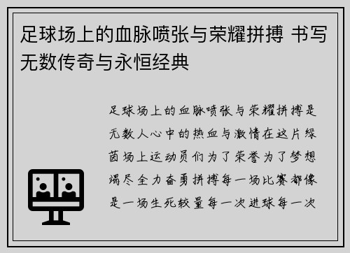 足球场上的血脉喷张与荣耀拼搏 书写无数传奇与永恒经典