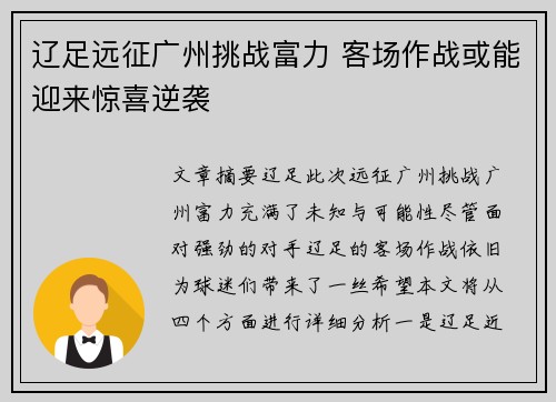 辽足远征广州挑战富力 客场作战或能迎来惊喜逆袭