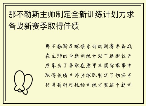 那不勒斯主帅制定全新训练计划力求备战新赛季取得佳绩