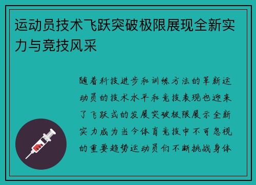 运动员技术飞跃突破极限展现全新实力与竞技风采