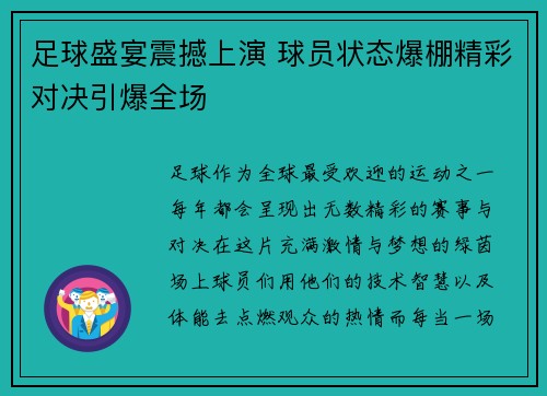 足球盛宴震撼上演 球员状态爆棚精彩对决引爆全场