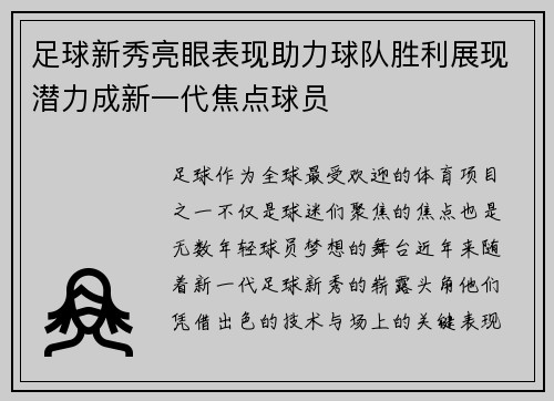 足球新秀亮眼表现助力球队胜利展现潜力成新一代焦点球员