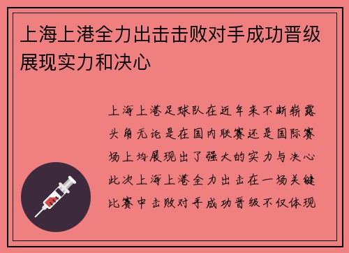 上海上港全力出击击败对手成功晋级展现实力和决心