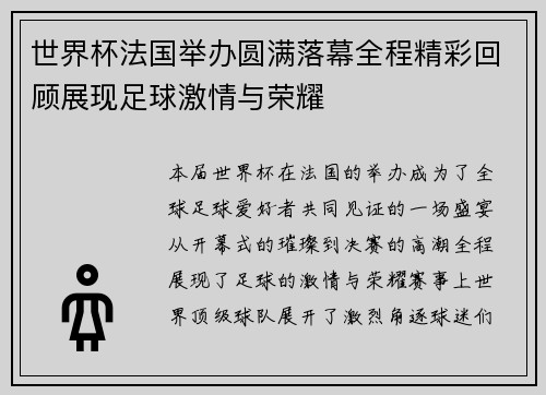 世界杯法国举办圆满落幕全程精彩回顾展现足球激情与荣耀