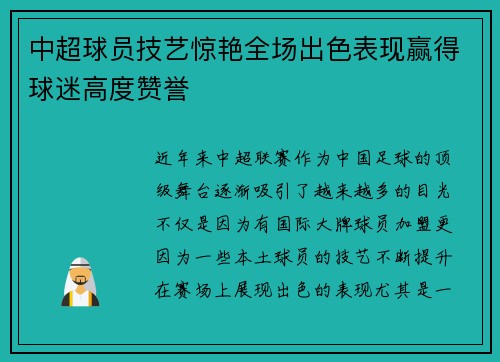中超球员技艺惊艳全场出色表现赢得球迷高度赞誉