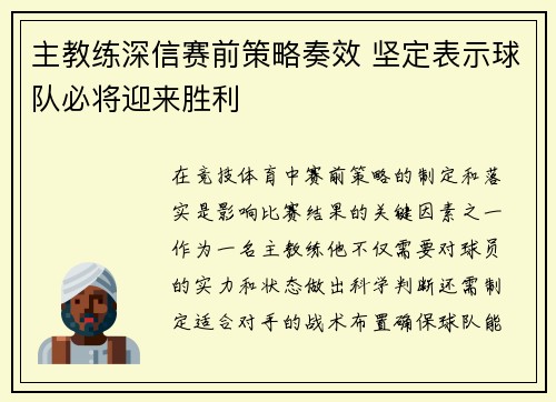 主教练深信赛前策略奏效 坚定表示球队必将迎来胜利