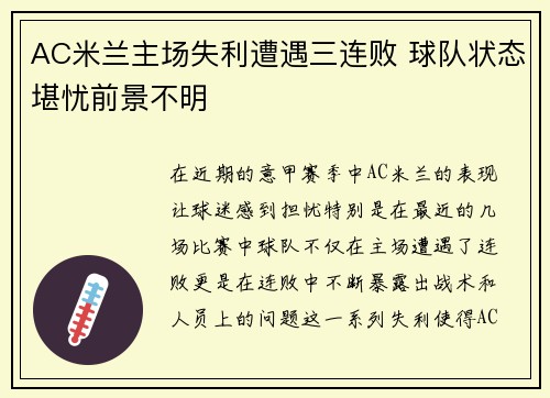 AC米兰主场失利遭遇三连败 球队状态堪忧前景不明