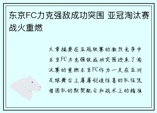 东京FC力克强敌成功突围 亚冠淘汰赛战火重燃