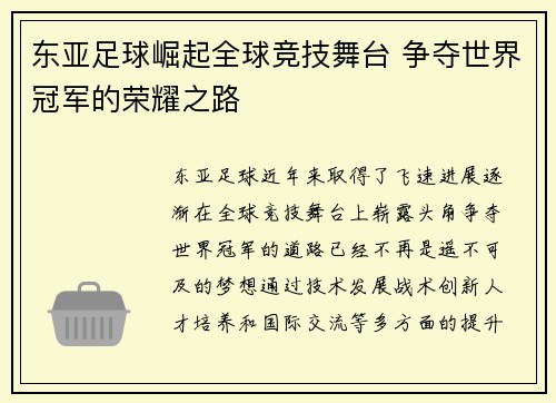 东亚足球崛起全球竞技舞台 争夺世界冠军的荣耀之路