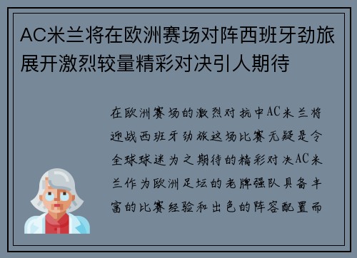 AC米兰将在欧洲赛场对阵西班牙劲旅展开激烈较量精彩对决引人期待