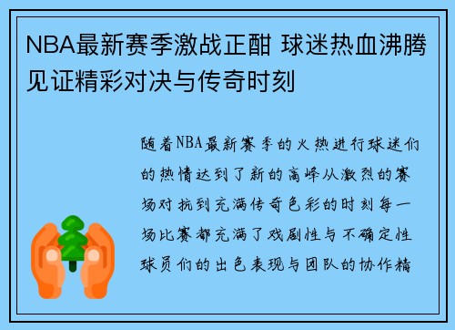 NBA最新赛季激战正酣 球迷热血沸腾见证精彩对决与传奇时刻