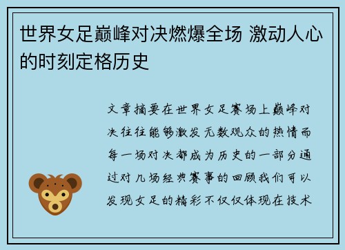世界女足巅峰对决燃爆全场 激动人心的时刻定格历史