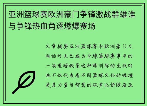 亚洲篮球赛欧洲豪门争锋激战群雄谁与争锋热血角逐燃爆赛场
