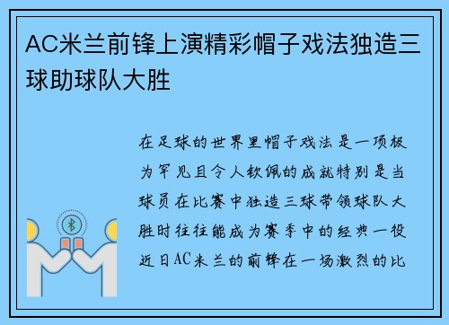 AC米兰前锋上演精彩帽子戏法独造三球助球队大胜