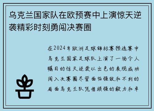乌克兰国家队在欧预赛中上演惊天逆袭精彩时刻勇闯决赛圈