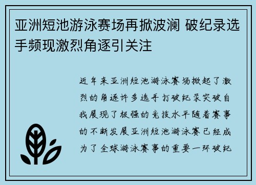 亚洲短池游泳赛场再掀波澜 破纪录选手频现激烈角逐引关注