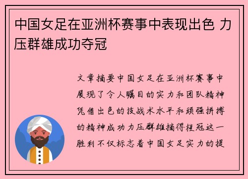 中国女足在亚洲杯赛事中表现出色 力压群雄成功夺冠