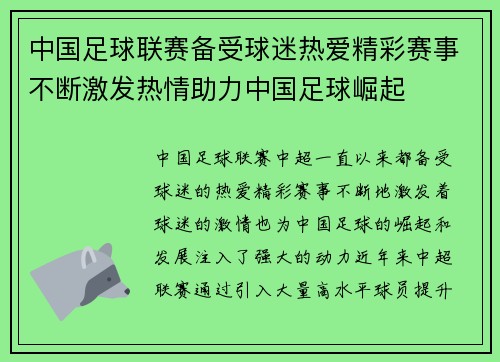 中国足球联赛备受球迷热爱精彩赛事不断激发热情助力中国足球崛起