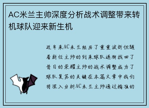 AC米兰主帅深度分析战术调整带来转机球队迎来新生机