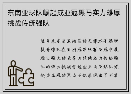 东南亚球队崛起成亚冠黑马实力雄厚挑战传统强队