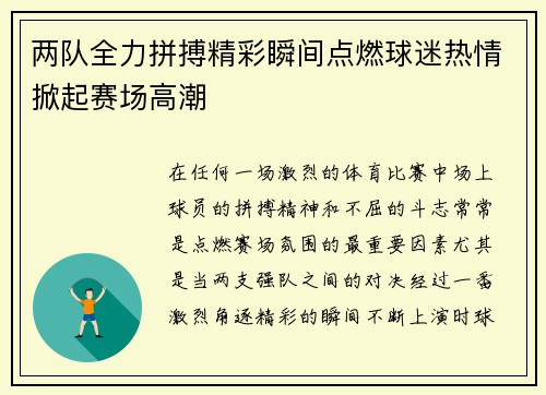 两队全力拼搏精彩瞬间点燃球迷热情掀起赛场高潮