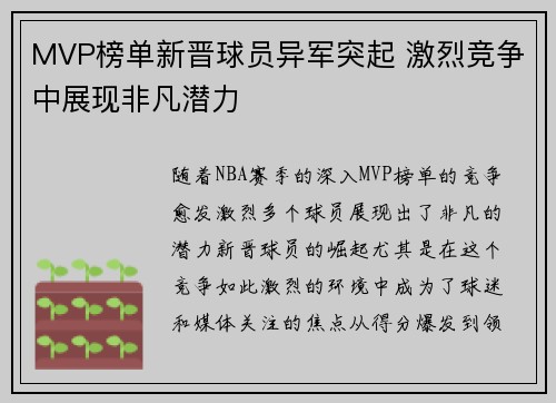 MVP榜单新晋球员异军突起 激烈竞争中展现非凡潜力