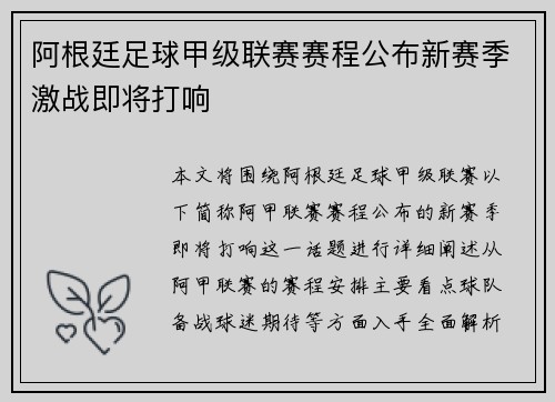 阿根廷足球甲级联赛赛程公布新赛季激战即将打响