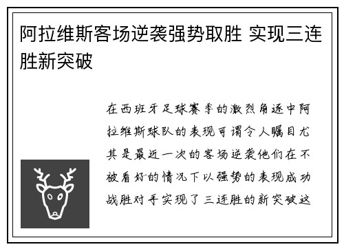 阿拉维斯客场逆袭强势取胜 实现三连胜新突破