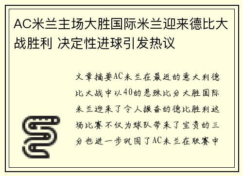 AC米兰主场大胜国际米兰迎来德比大战胜利 决定性进球引发热议