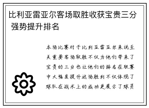 比利亚雷亚尔客场取胜收获宝贵三分 强势提升排名