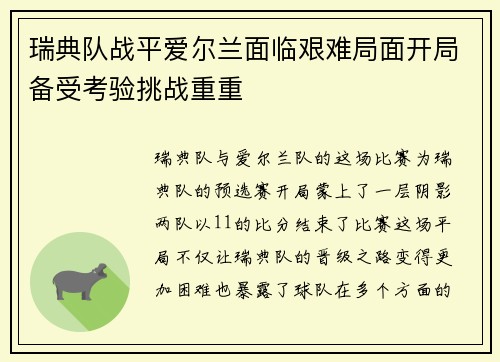 瑞典队战平爱尔兰面临艰难局面开局备受考验挑战重重