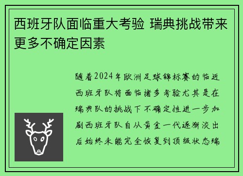 西班牙队面临重大考验 瑞典挑战带来更多不确定因素