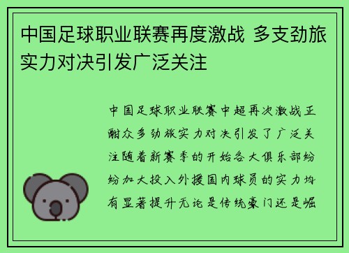 中国足球职业联赛再度激战 多支劲旅实力对决引发广泛关注