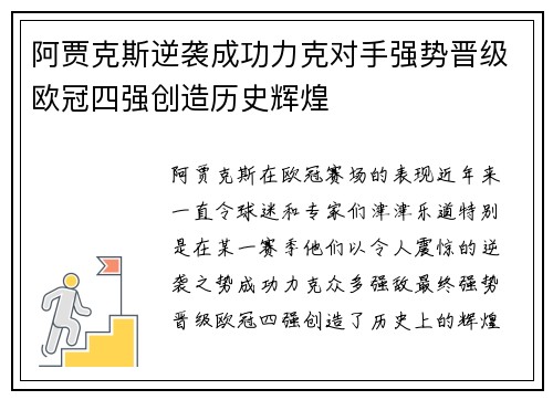 阿贾克斯逆袭成功力克对手强势晋级欧冠四强创造历史辉煌