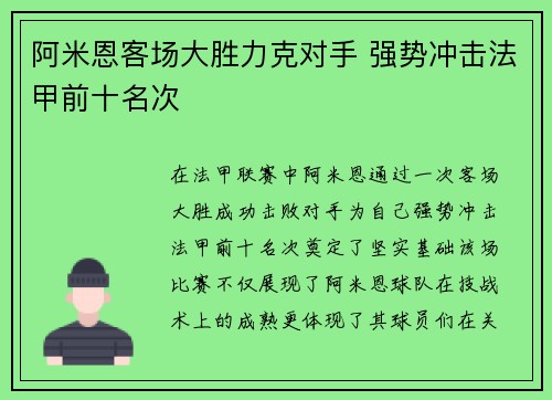 阿米恩客场大胜力克对手 强势冲击法甲前十名次