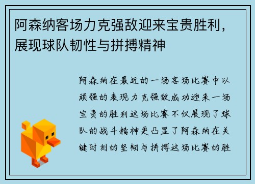 阿森纳客场力克强敌迎来宝贵胜利，展现球队韧性与拼搏精神