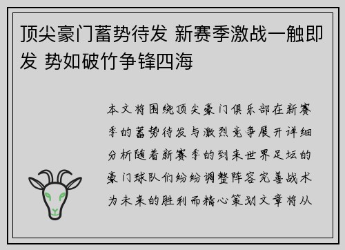 顶尖豪门蓄势待发 新赛季激战一触即发 势如破竹争锋四海