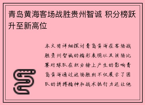 青岛黄海客场战胜贵州智诚 积分榜跃升至新高位