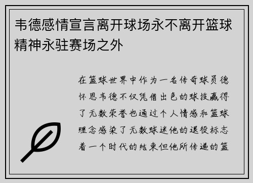 韦德感情宣言离开球场永不离开篮球精神永驻赛场之外