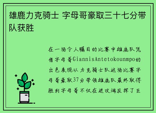 雄鹿力克骑士 字母哥豪取三十七分带队获胜