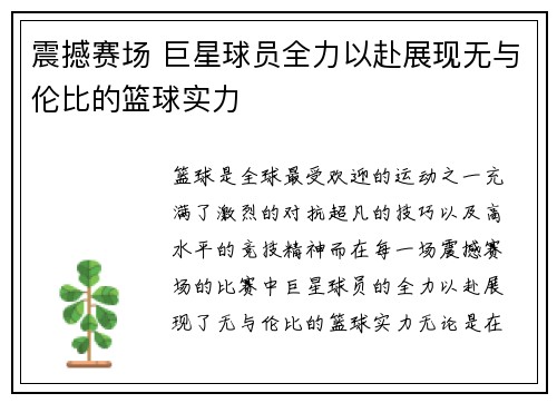 震撼赛场 巨星球员全力以赴展现无与伦比的篮球实力