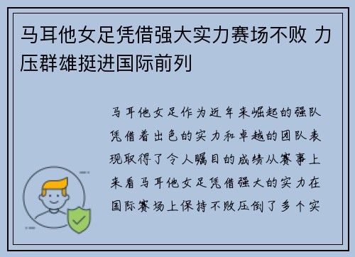 马耳他女足凭借强大实力赛场不败 力压群雄挺进国际前列