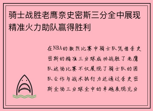 骑士战胜老鹰奈史密斯三分全中展现精准火力助队赢得胜利