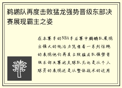 鹈鹕队再度击败猛龙强势晋级东部决赛展现霸主之姿