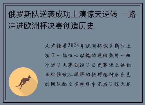 俄罗斯队逆袭成功上演惊天逆转 一路冲进欧洲杯决赛创造历史 俄罗斯队逆袭成功上演惊天逆转 一路冲进欧洲杯决赛创造历史